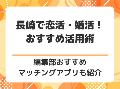 マッチングアプリ 長崎|長崎でおすすめの出会い系6選。すぐ出会える人気。